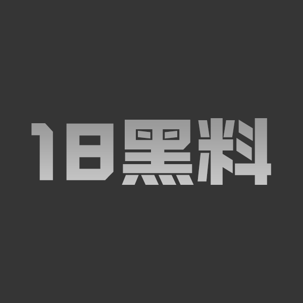 海角姐姐的奶味新作 被造型炸到 转身反锁房门 巨乳姐姐被干爽 不让拔直接内射 - 图1